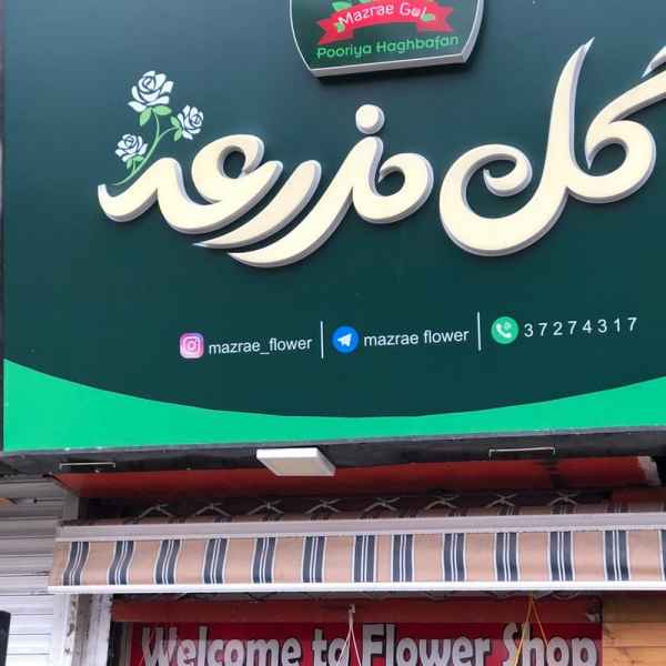فروشگاه گل مزرعه