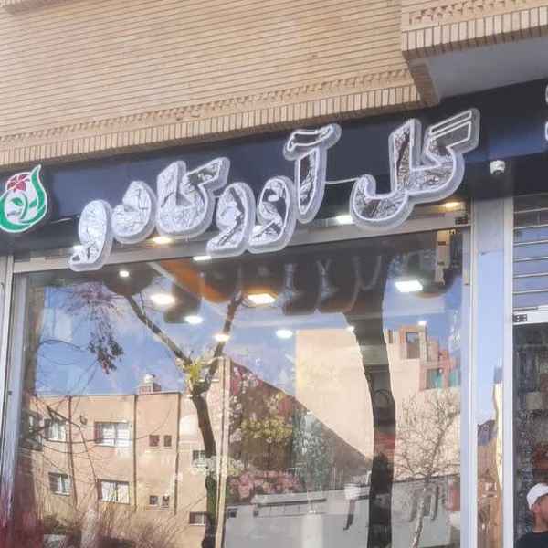 گل اووکادو (گل‌آرایی شفیعی)
