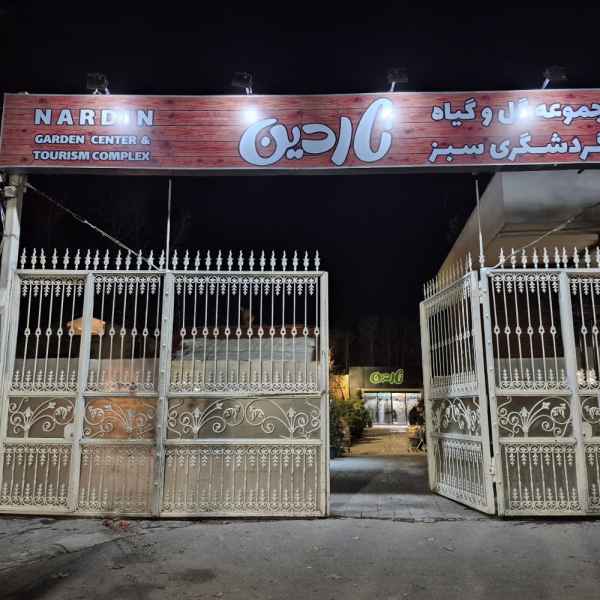 ناردین