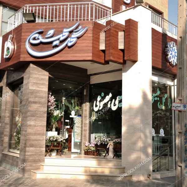 فروشگاه گل گل‌کیش
